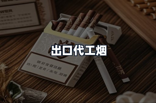 出口代工烟