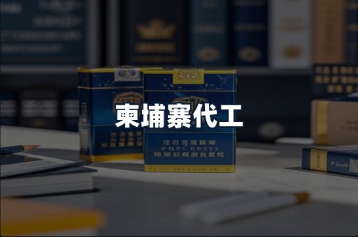 柬埔寨代工